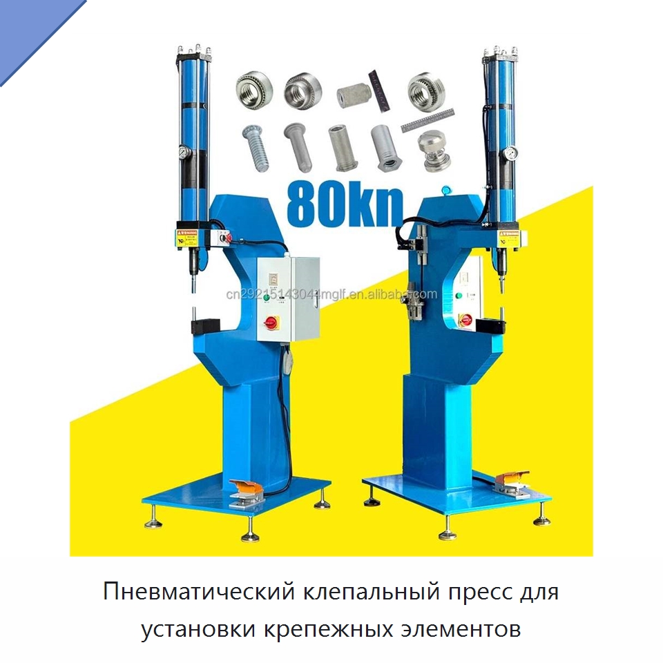 Пневматический клепальный пресс для установки крепежных элементов — Клепальные станки