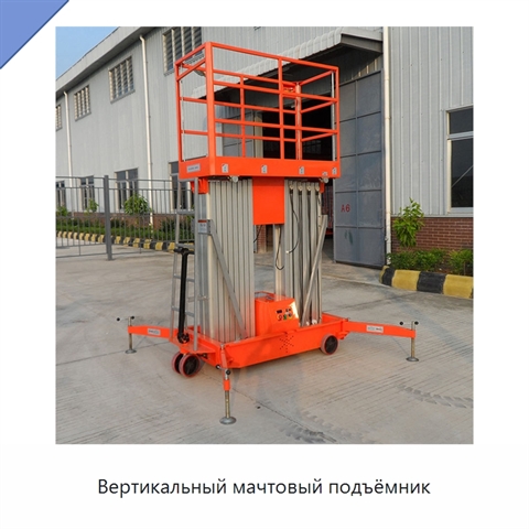 Вертикальный мачтовый подъёмник