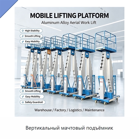 Вертикальный мачтовый подъёмник