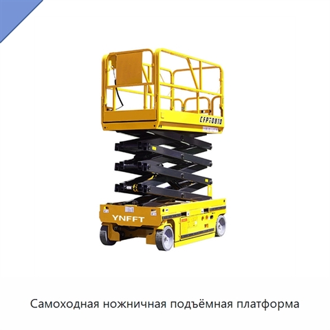Самоходная ножничная подъёмная платформа