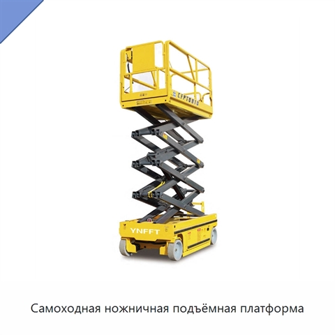 Самоходная ножничная подъёмная платформа