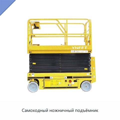 Самоходный ножничный подъёмник
