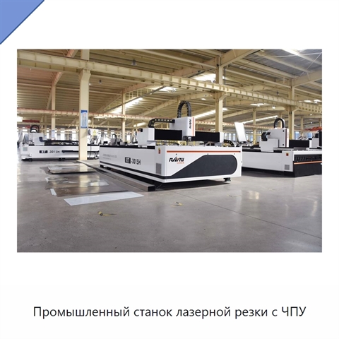 Промышленный станок лазерной резки с ЧПУ