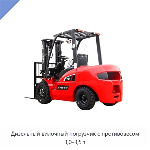 Дизельный вилочный погрузчик с противовесом 3,0–3,5 т