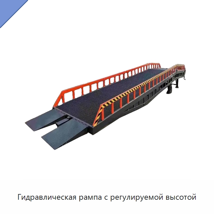 Гидравлическая рампа с регулируемой высотой — Специальное подъемно-транспортное оборудование