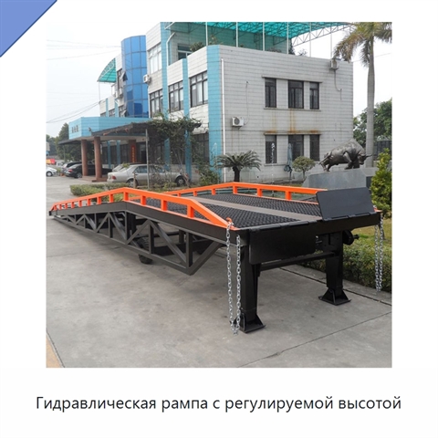 Гидравлическая рампа с регулируемой высотой