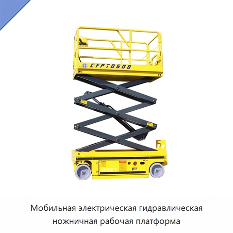 Мобильная электрическая гидравлическая ножничная рабочая платформа
