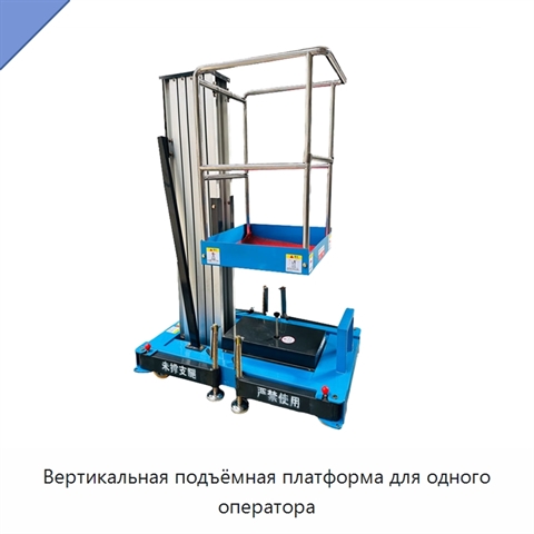 Вертикальная подъёмная платформа для одного оператора