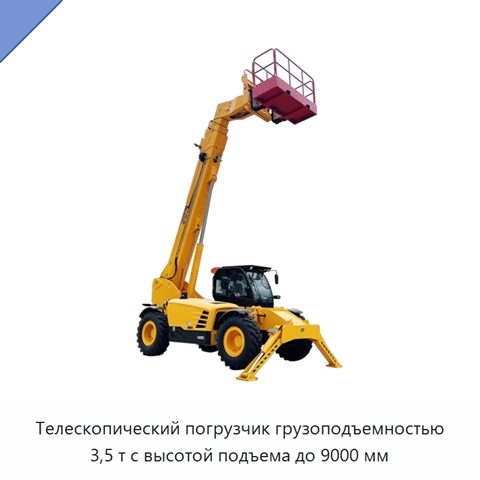 Телескопический погрузчик грузоподъемностью 3,5 т с высотой подъема до 9000 мм