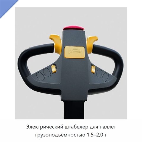 Электрический штабелер для паллет грузоподъёмностью 1,5–2,0 т