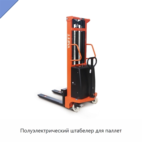 Полуэлектрический штабелер для паллет