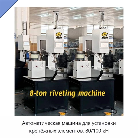 Автоматическая машина для установки крепёжных элементов, 80/100 кН