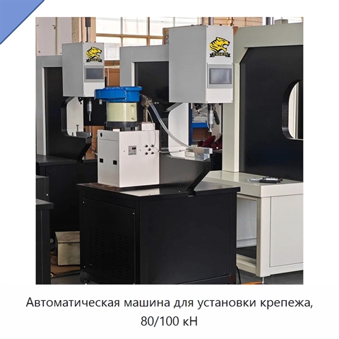 Автоматическая машина для установки крепежа, 80/100 кН