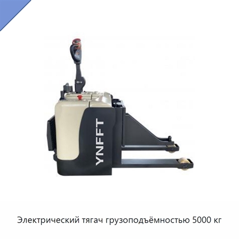 Электрический тягач грузоподъёмностью 5000 кг