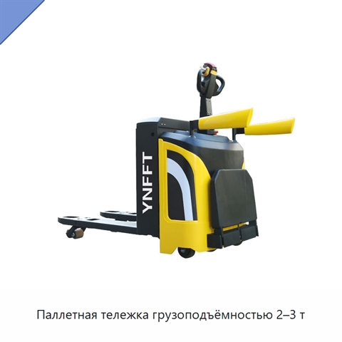 Паллетная тележка грузоподъёмностью 2–3 т