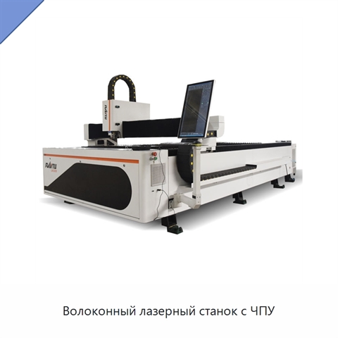 Волоконный лазерный станок с ЧПУ