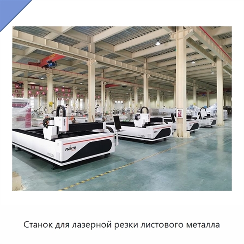 Станок для лазерной резки листового металла