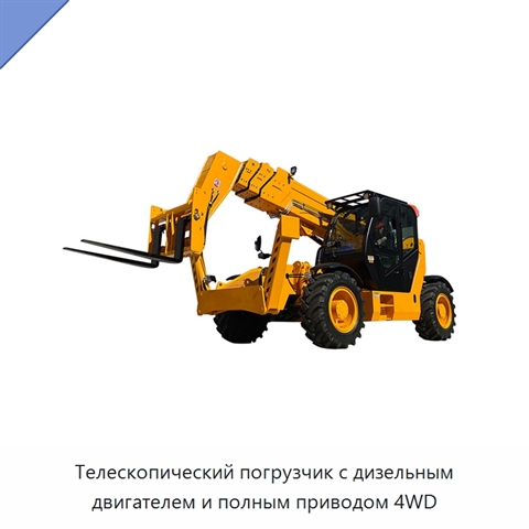 Телескопический погрузчик с дизельным двигателем и полным приводом 4WD