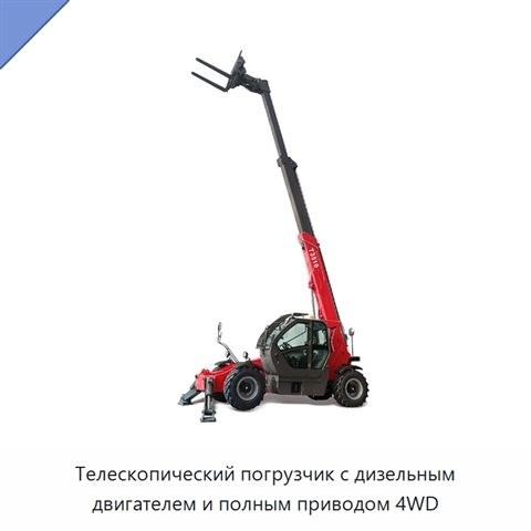 Телескопический погрузчик с дизельным двигателем и полным приводом 4WD