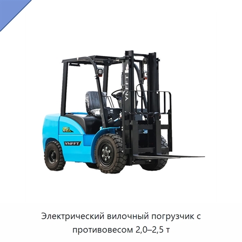 Электрический вилочный погрузчик с противовесом 2,0–2,5 т