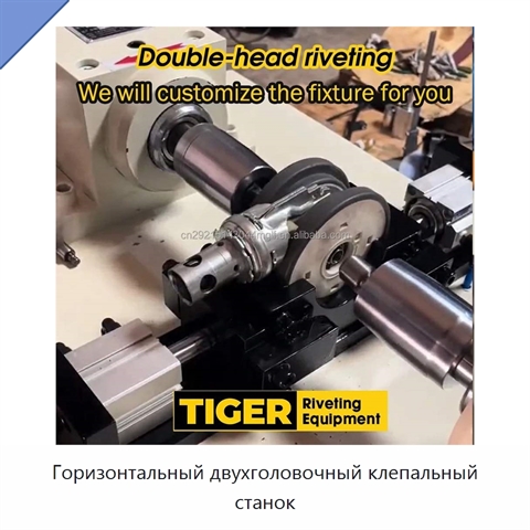 Горизонтальный двухголовочный клепальный станок