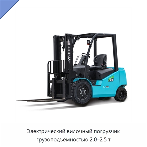 Электрический вилочный погрузчик грузоподъёмностью 2,0–2,5 т
