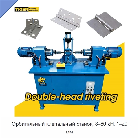Орбитальный клепальный станок, 8–80 кН, 1–20 мм