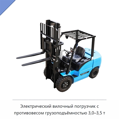 Электрический вилочный погрузчик с противовесом грузоподъёмностью 3,0–3,5 т