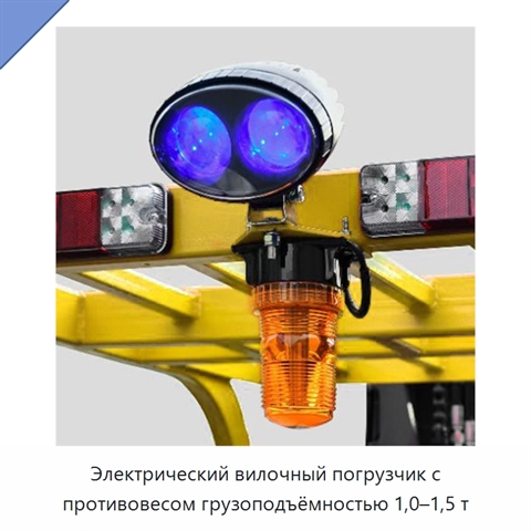 Электрический вилочный погрузчик с противовесом грузоподъёмностью 1,0–1,5 т