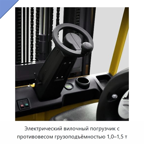 Электрический вилочный погрузчик с противовесом грузоподъёмностью 1,0–1,5 т