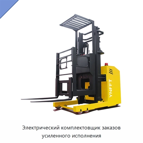 Электрический комплектовщик заказов усиленного исполнения