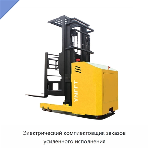 Электрический комплектовщик заказов усиленного исполнения