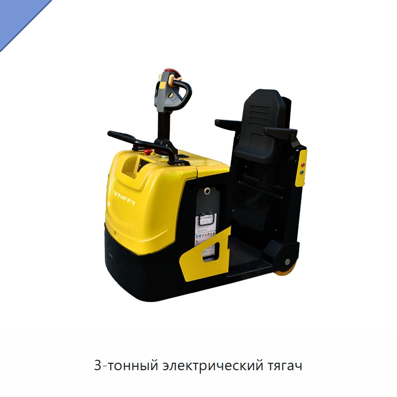 3-тонный электрический тягач — Специальное подъемно-транспортное оборудование