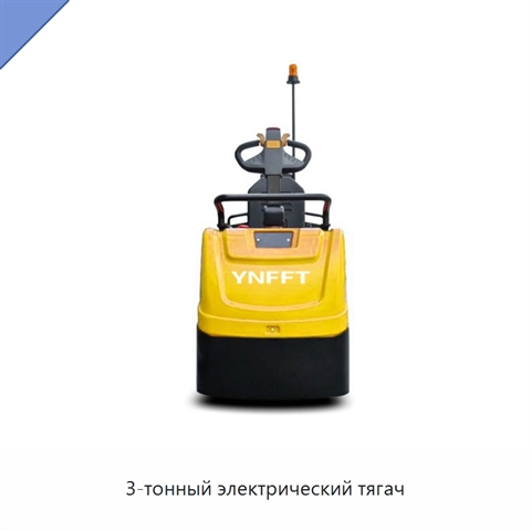3-тонный электрический тягач