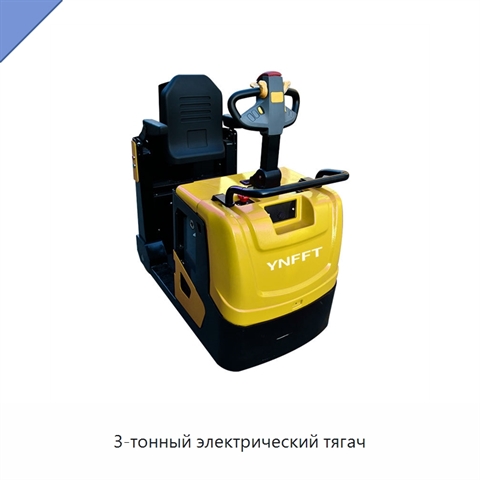 3-тонный электрический тягач