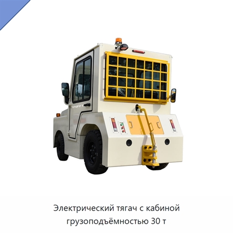 Электрический тягач с кабиной грузоподъёмностью 30 т