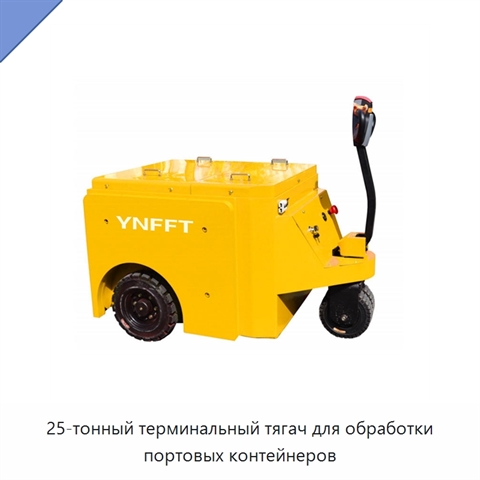 25-тонный терминальный тягач для обработки портовых контейнеров