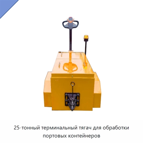 25-тонный терминальный тягач для обработки портовых контейнеров