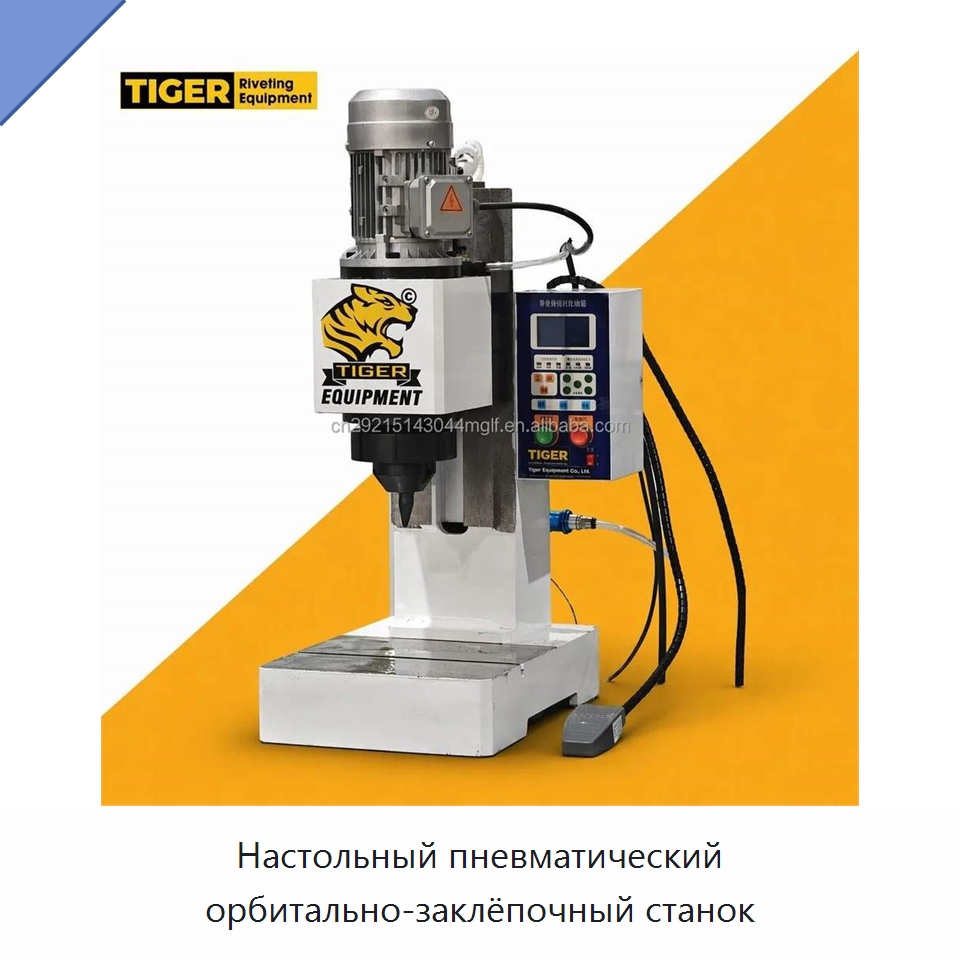 Настольный пневматический орбитально-заклёпочный станок — Клепальные станки