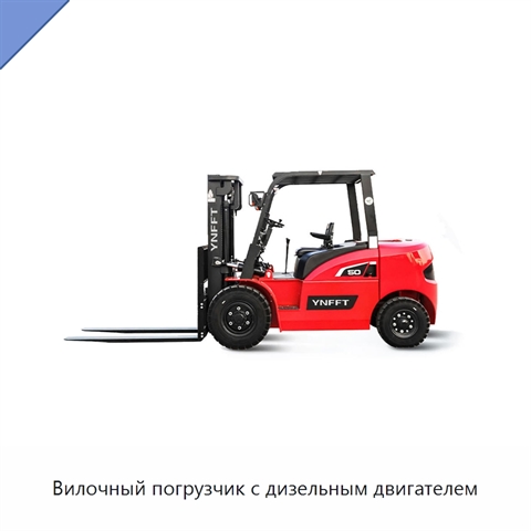 Вилочный погрузчик с дизельным двигателем