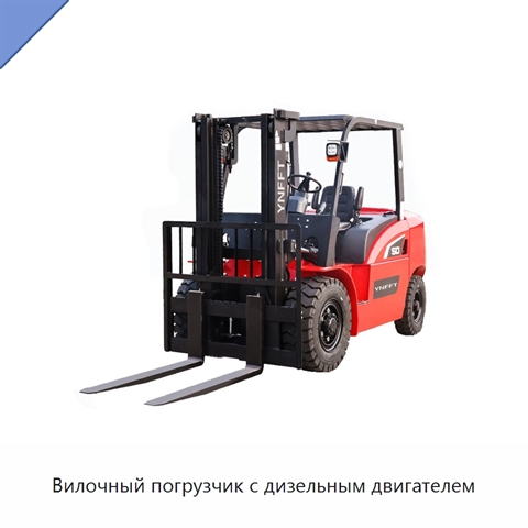Вилочный погрузчик с дизельным двигателем