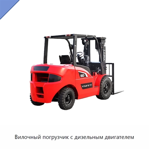 Вилочный погрузчик с дизельным двигателем