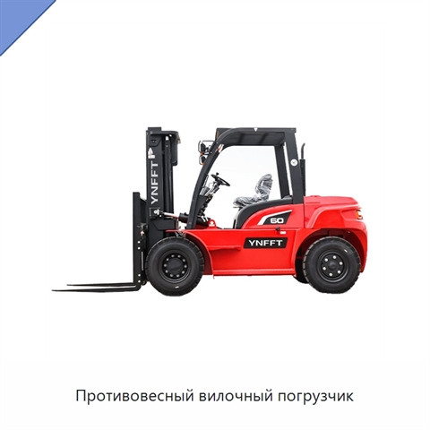 Противовесный вилочный погрузчик