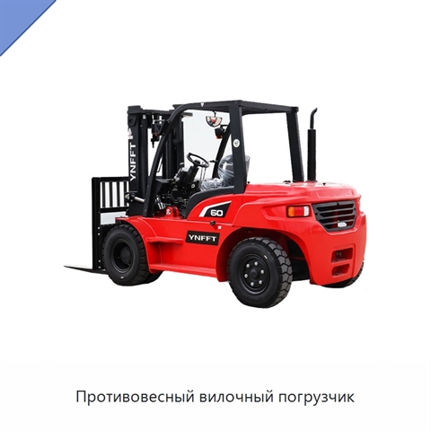 Противовесный вилочный погрузчик