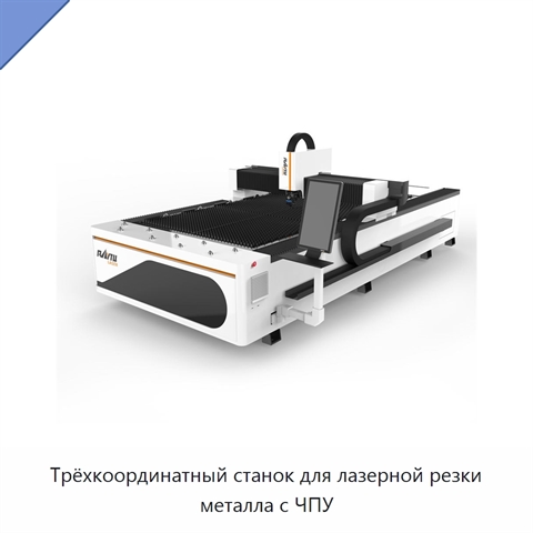 Трёхкоординатный станок для лазерной резки металла с ЧПУ