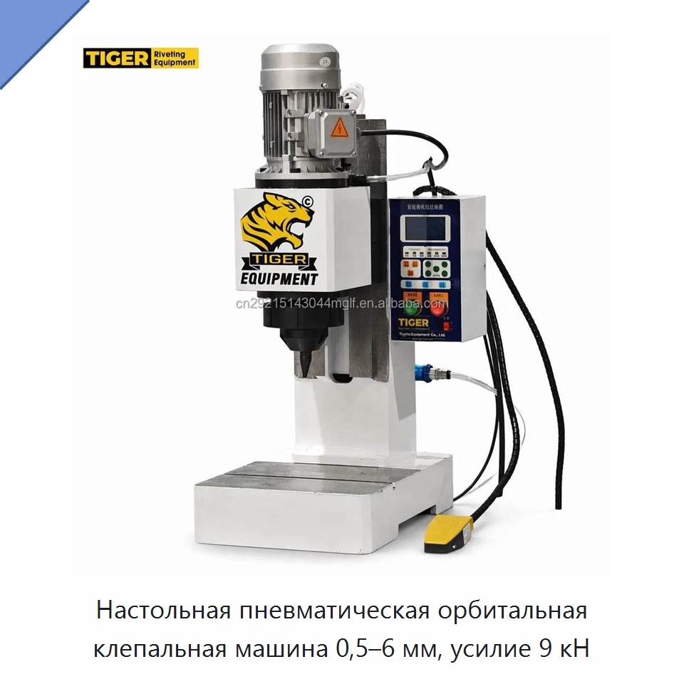 Настольная пневматическая орбитальная клепальная машина 0,5–6 мм, усилие 9 кН — Клепальные станки