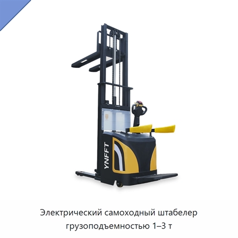 Электрический самоходный штабелер грузоподъемностью 1–3 т