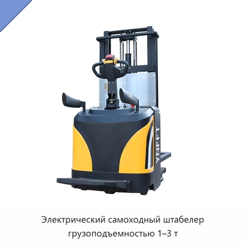 Электрический самоходный штабелер грузоподъемностью 1–3 т