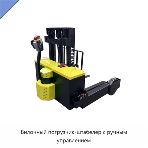 Вилочный погрузчик-штабелер с ручным управлением