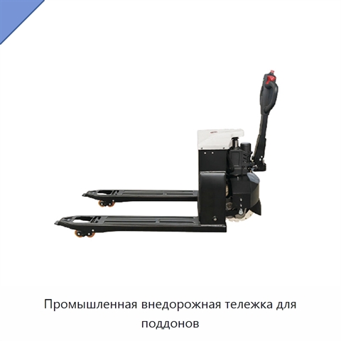 Промышленная внедорожная тележка для поддонов
